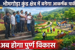 कुंभ मेले की तैयारी हरिद्वार के पौराणिक भीमगोडा कुंड का होगा सौंदर्यीकरण मेला प्रशासन…