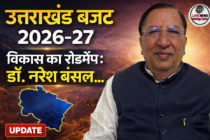 उत्तराखंड बजट 2026-27 विकास का रोडमैप: डॉ. नरेश बंसल…