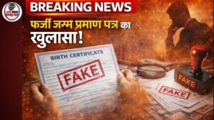 फर्जी जन्म प्रमाण पत्र मामले में FIR के निर्देश, बहादराबाद में सामने आया मामला