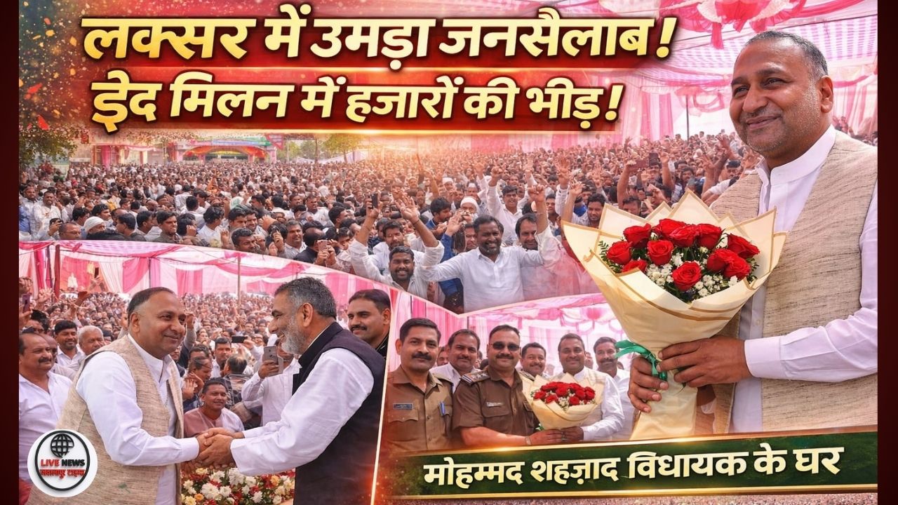 लक्सर में विधायक मोहम्मद शहजाद के आवास पर आयोजित ईद मिलन कार्यक्रम