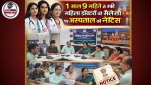 हरिद्वार में महिला आयोग की सख्ती: 1 साल 9 महीने से रुकी महिला डॉक्टरों की सैलरी पर अस्पताल को नोटिस
