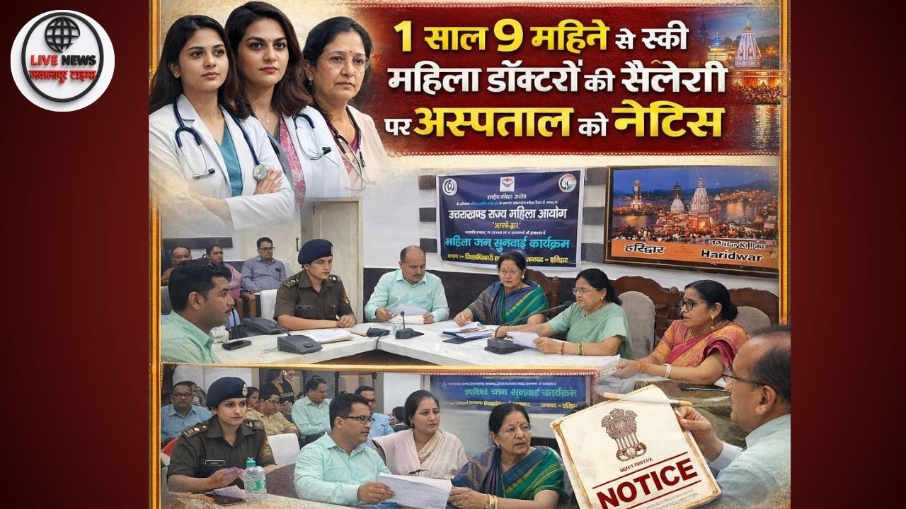 हरिद्वार में महिला आयोग की सख्ती: 1 साल 9 महीने से रुकी महिला डॉक्टरों की सैलरी पर अस्पताल को नोटिस