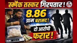 लक्सर में नशा तस्करों पर बड़ा वार: 8.86 ग्राम स्मैक के साथ युवक गिरफ्तार, दो साथी फरार…