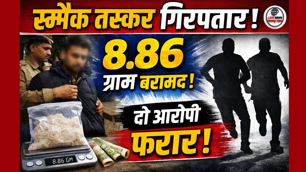लक्सर में पुलिस ने 8.86 ग्राम स्मैक के साथ तस्कर को गिरफ्तार किया, दो अन्य आरोपी फरार। NDPS एक्ट के तहत कार्रवाई।