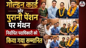 गोल्डन कार्ड और पुरानी पेंशन पर मंथन, नवनिर्वाचित पदाधिकारियों का किया सम्मान…