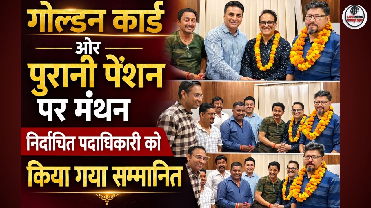 गोल्डन कार्ड और पुरानी पेंशन पर मंथन, नवनिर्वाचित पदाधिकारियों का किया सम्मान…