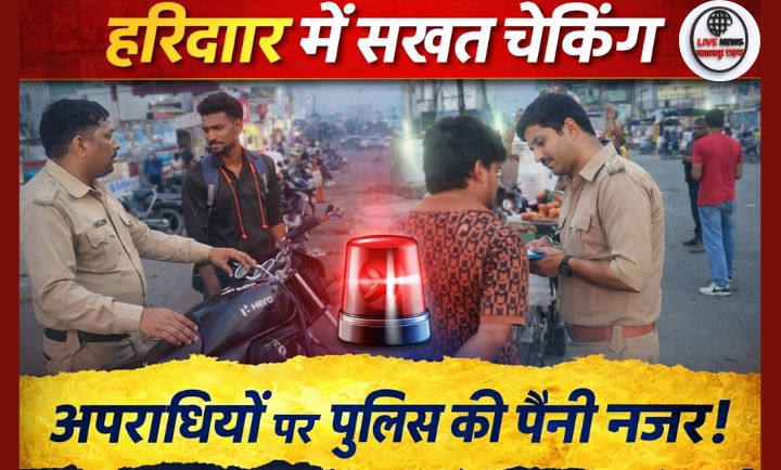 हरिद्वार में पुलिस द्वारा सघन चेकिंग अभियान के दौरान वाहनों और संदिग्ध व्यक्तियों की जांच
