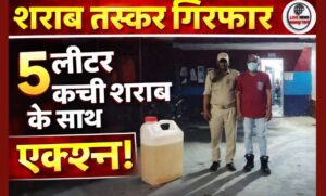 लक्सर में अवैध कच्ची शराब पर शिकंजा 5 लीटर के साथ तस्कर गिरफ्तार…