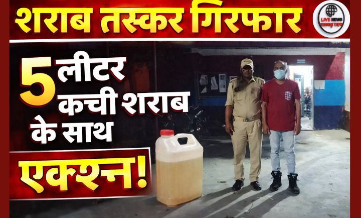 लक्सर में पुलिस द्वारा अवैध कच्ची शराब के साथ पकड़ा गया आरोपी और बरामद शराब