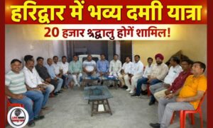 649वें प्रकाश उत्सव पर हरिद्वार में दमड़ी यात्रा का भव्य स्वागत तैयारियां तेज…