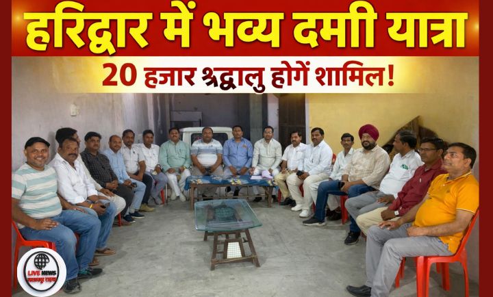 हरिद्वार में गुरु रविदास जी के प्रकाश उत्सव पर दमड़ी यात्रा की तैयारी करते श्रद्धालु