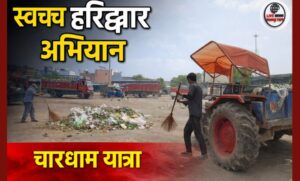 हरिद्वार में वृहद सफाई अभियान तेज चारधाम यात्रा से पहले प्रशासन पूरी तरह सक्रिय…