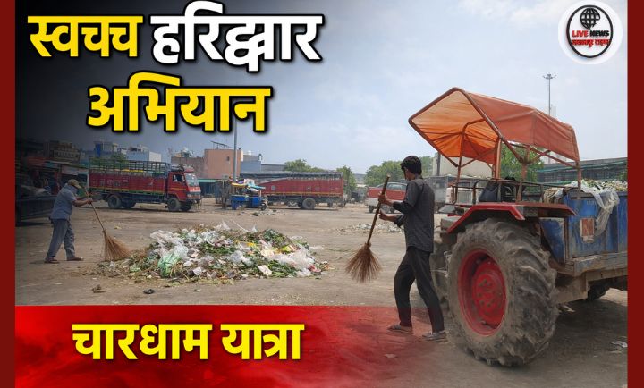 हरिद्वार में वृहद सफाई अभियान तेज चारधाम यात्रा से पहले प्रशासन पूरी तरह सक्रिय…