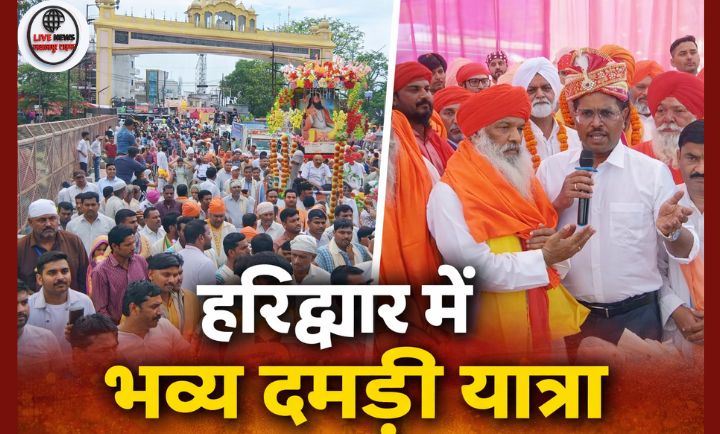 हरिद्वार में गुरु रविदास प्रकाश उत्सव पर हर की पैड़ी तक निकली भव्य दमड़ी यात्रा