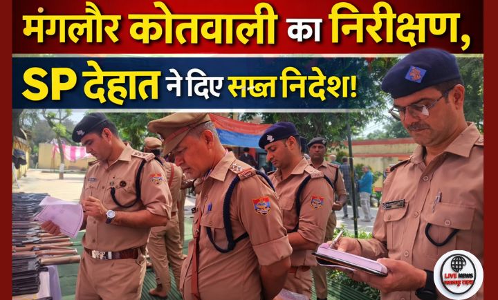 मंगलौर कोतवाली में SP देहात द्वारा निरीक्षण करते हुए पुलिस अधिकारियों की बैठक