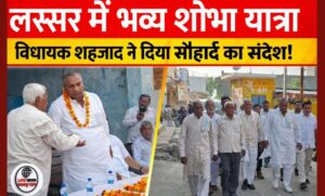 लक्सर में महर्षि कश्यप शोभा यात्रा का भव्य शुभारंभ विधायक मोहम्मद शहजाद ने दिया सौहार्द का संदेश…