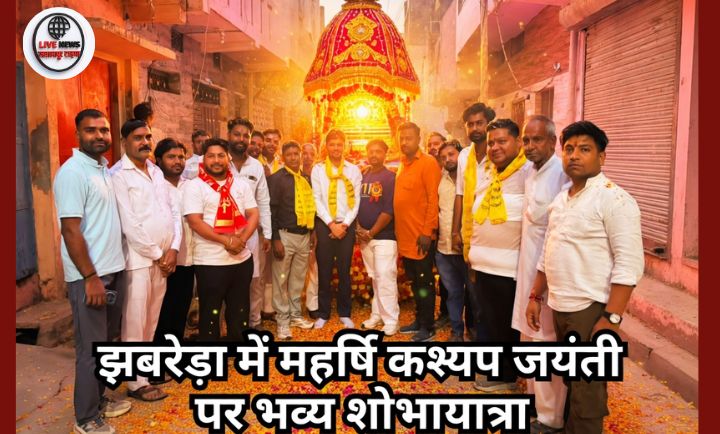 झबरेड़ा में महर्षि कश्यप जयंती पर निकली भव्य शोभायात्रा में शामिल श्रद्धालु, फूलों की वर्षा और भक्ति गीतों के बीच धार्मिक माहौल”