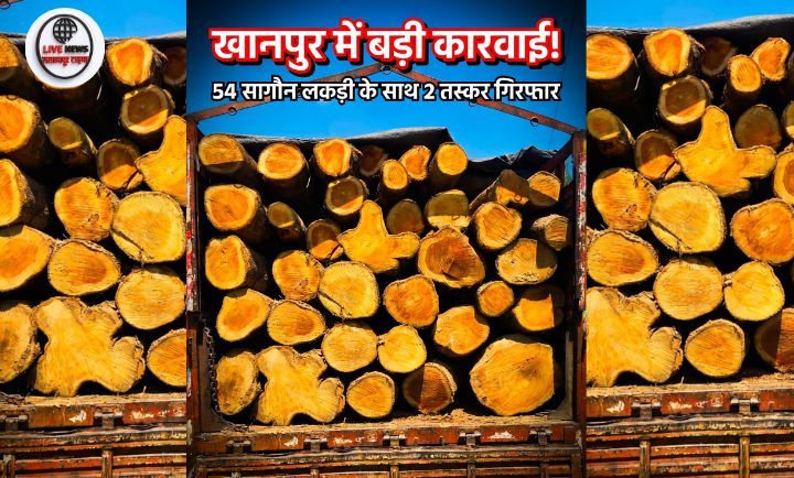 खानपुर में पुलिस और वन विभाग की संयुक्त कार्रवाई के दौरान पकड़ा गया सागौन लकड़ी से भरा ट्रक और मौके पर मौजूद पुलिस टीम”