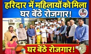 हरिद्वार में महिला सशक्तिकरण को बढ़ावा क्लाउड किचन प्रशिक्षण से आत्मनिर्भरता की ओर कदम…