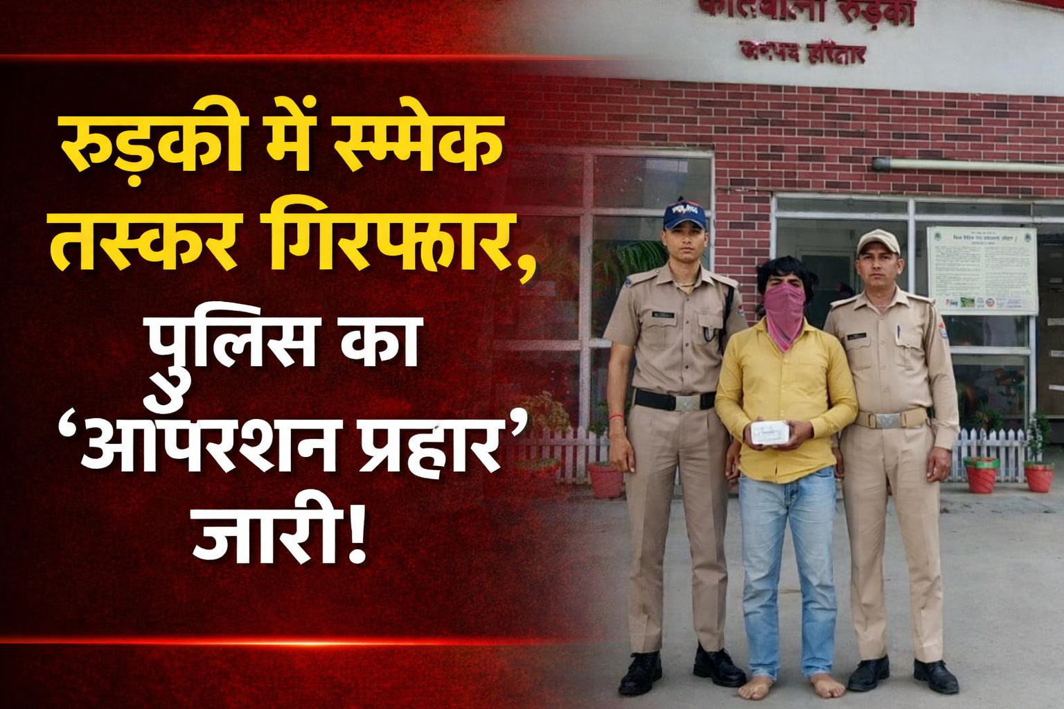 रुड़की पुलिस द्वारा स्मैक के साथ पकड़े गए आरोपी की गिरफ्तारी के दौरान की तस्वीर