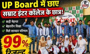 UP Board Result 2026 सम्राट इंटर कॉलेज का शानदार प्रदर्शन, हाईस्कूल में 99% और इंटर में 96% रिजल्ट विद्यार्थियों ने लहराया परचम…