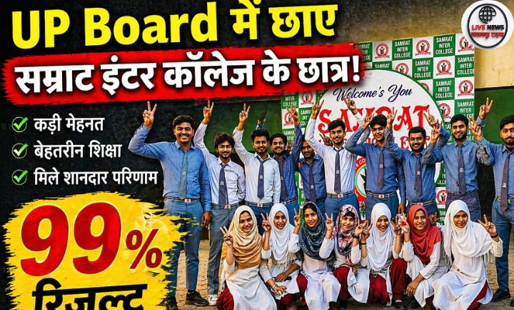 UP Board Result 2026 सम्राट इंटर कॉलेज का शानदार प्रदर्शन, हाईस्कूल में 99% और इंटर में 96% रिजल्ट विद्यार्थियों ने लहराया परचम…