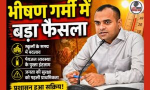 भीषण गर्मी का अलर्ट हरिद्वार में बदला स्कूल टाइम—DM मयूर दीक्षित का बड़ा फैसला बच्चों की सुरक्षा के लिए सख्त निर्देश जारी