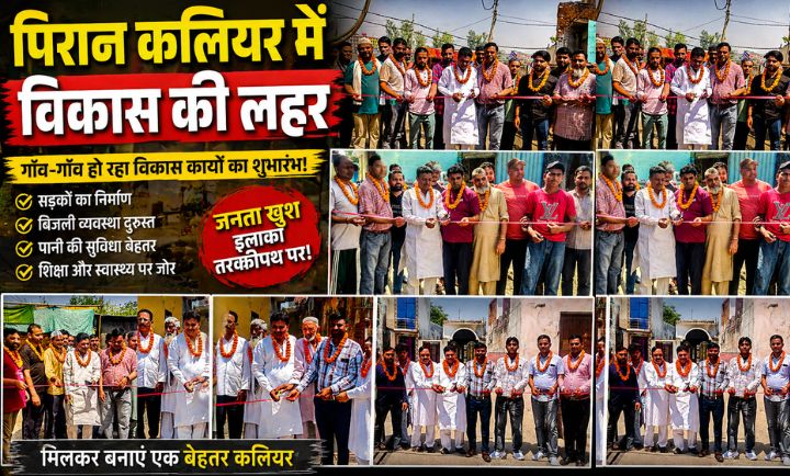 “पिरान कलियर में सड़कों और नालों के उद्घाटन के दौरान फीता काटते चेयरमैन पति सलीम अहमद और मौजूद स्थानीय लोग”