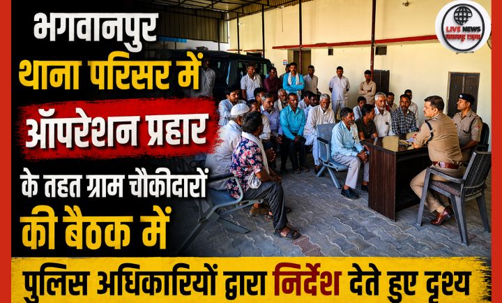 भगवानपुर थाना परिसर में ऑपरेशन प्रहार के तहत ग्राम चौकीदारों की बैठक में पुलिस अधिकारियों द्वारा निर्देश देते हुए दृश्य”