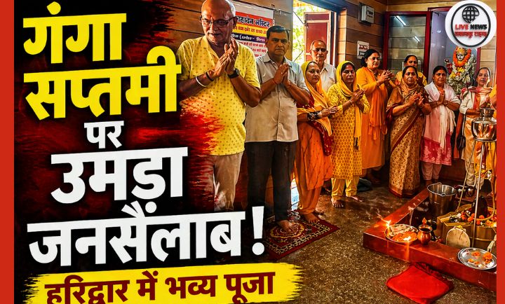 गंगा सप्तमी 2026, हरिद्वार मंदिर समाचार, रामेश्वर महादेव मंदिर, गंगा पूजन, रुद्राभिषेक हरिद्वार