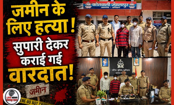 हरिद्वार मे  जमीनी विवाद में सुपारी किलिंग रवि चौहान हत्याकांड का पर्दाफाश दो शातिर गिरफ्तार…