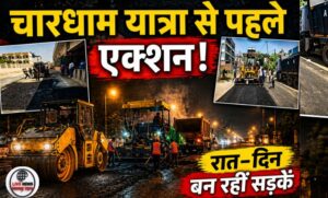 चारधाम यात्रा से पहले हरिद्वार में तेज़ हुआ काम DM के सख्त निर्देश पर रात-दिन चल रहा सड़क मरम्मत अभियान…