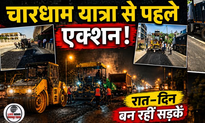 चारधाम यात्रा से पहले हरिद्वार में तेज़ हुआ काम DM के सख्त निर्देश पर रात-दिन चल रहा सड़क मरम्मत अभियान…