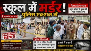 “स्कूल में खौफनाक मर्डर! चौकीदार की धारदार हथियार से हत्या, इलाके में सनसनी”