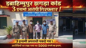 इब्राहिमपुर झगड़ा कांड में 3 इनामी आरोपी गिरफ्तार, पथरी पुलिस की बड़ी कार्रवाई…