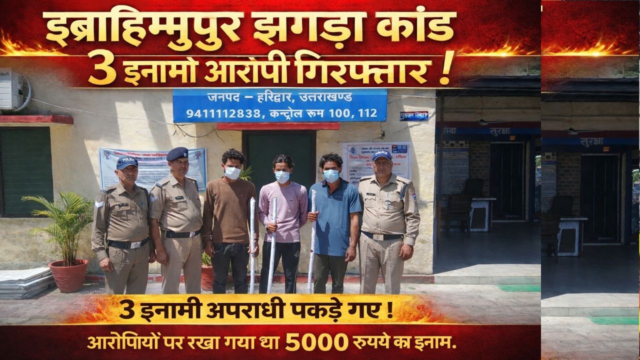 इब्राहिमपुर झगड़ा कांड के आरोपी हिरासत में