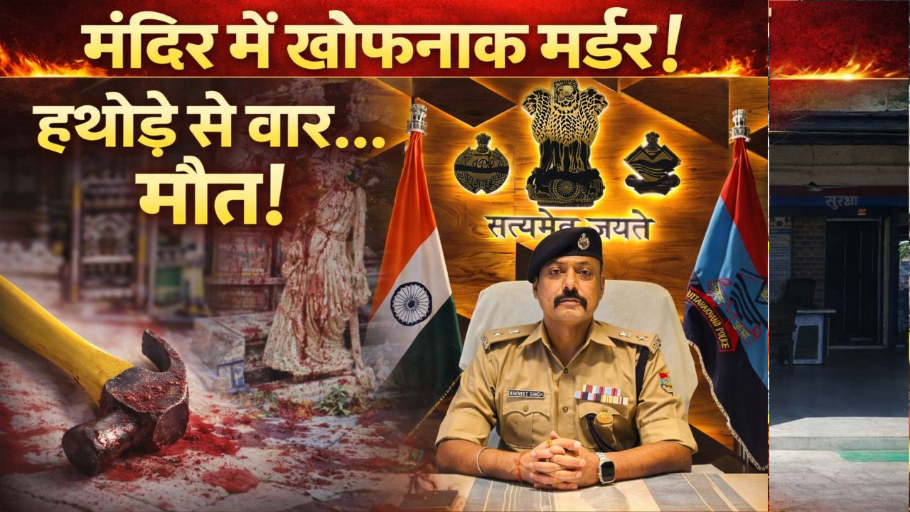 मंदिर सेवादार की हत्या चोरी की साजिश बनी मौत की वजह सनसनीखेज खुलासा…