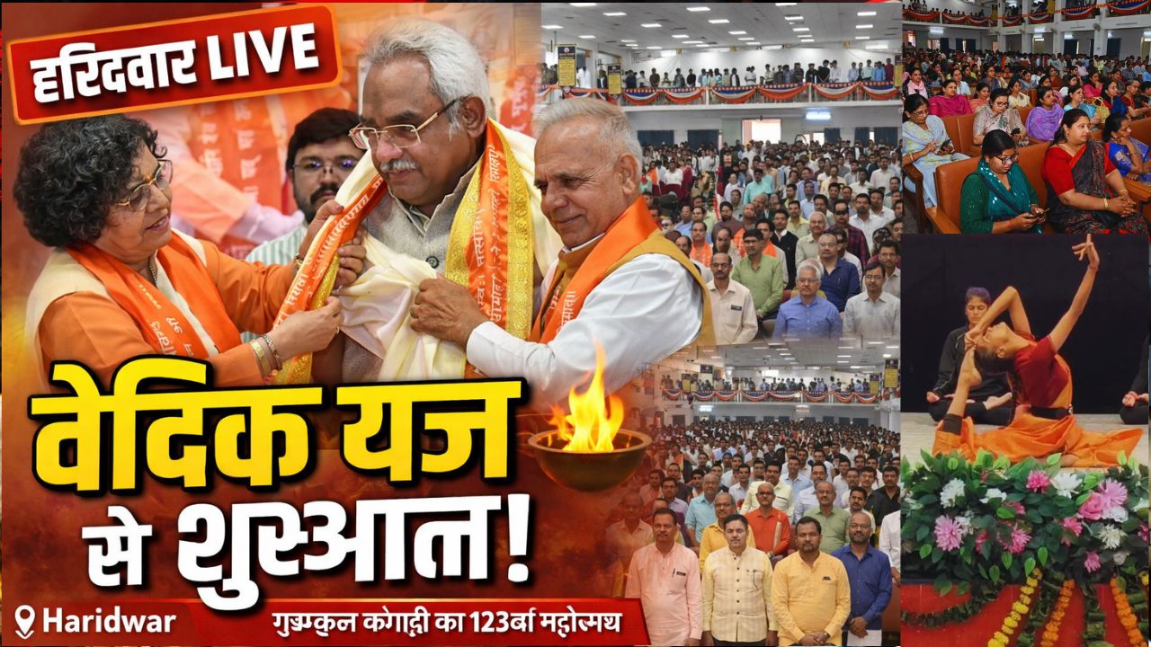 हरिद्वार में गूंजा वैदिक मंत्र! गुरुकुल कांगड़ी के 123वें वार्षिकोत्सव की भव्य शुरुआत