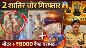 Haridwar ऑपरेशन प्रहार का तगड़ा एक्शन! 2 शातिर चोर गिरफ्तार, मोटर और नकदी बरामद”