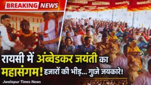 रायसी में बाबा साहब की 135वीं जयंती पर भव्य आयोजन, डॉ. B. R. Ambedkar की प्रतिमा का अनावरण