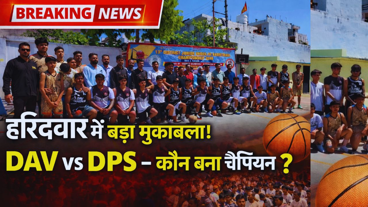 हरिद्वार में बास्केटबॉल का जलवा! DAV और DPS रानीपुर बने चैंपियन, फाइनल में शानदार जीत…