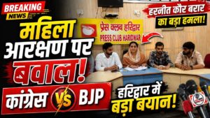 महिला आरक्षण पर सियासत तेज! हरनीत कौर बरार का BJP पर बड़ा हमला, ‘झूठे आरोप लगा रही सरकार’