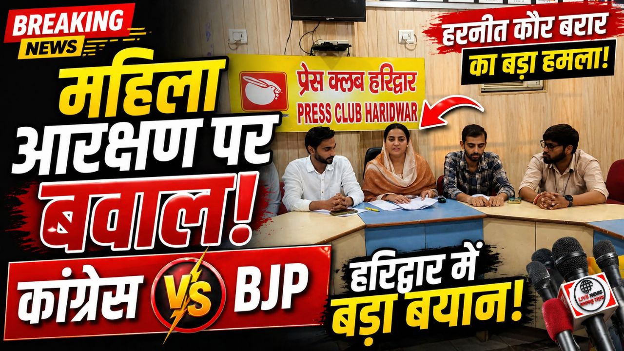 “हरिद्वार प्रेस क्लब में कांग्रेस की प्रदेश सहप्रभारी हरनीत कौर बरार प्रेसवार्ता करते हुए”