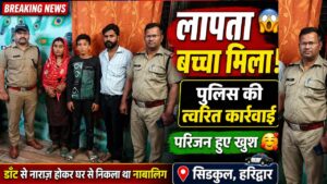 हरिद्वार में लापता 13 साल का बच्चा मिला! CCTV से पुलिस ने ऐसे किया ट्रेस…