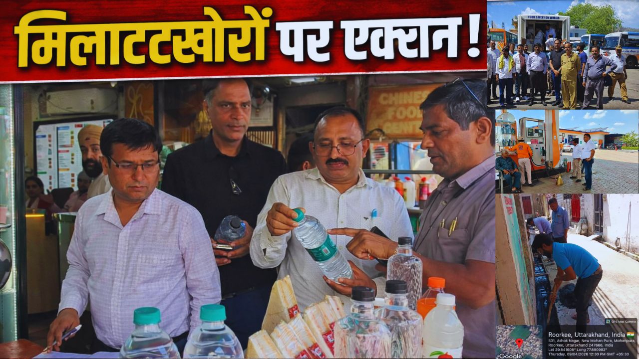 चारधाम यात्रा 2026 की तैयारी तेज: हरिद्वार प्रशासन सख्त, मिलावटखोरों पर कार्रवाई…