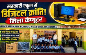 हरिद्वार में शिक्षा को मिला डिजिटल सहारा रोटरी हरिद्वार ने सरकारी स्कूल को दिया कंप्यूटर…