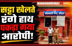 हरिद्वार में सट्टेबाज धराया पुलिस ने मौके से नगदी व सट्टा सामग्री की बरामदगी…