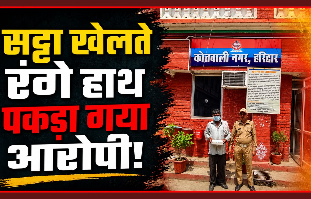 हरिद्वार में सट्टेबाज धराया पुलिस ने मौके से नगदी व सट्टा सामग्री की बरामदगी…
