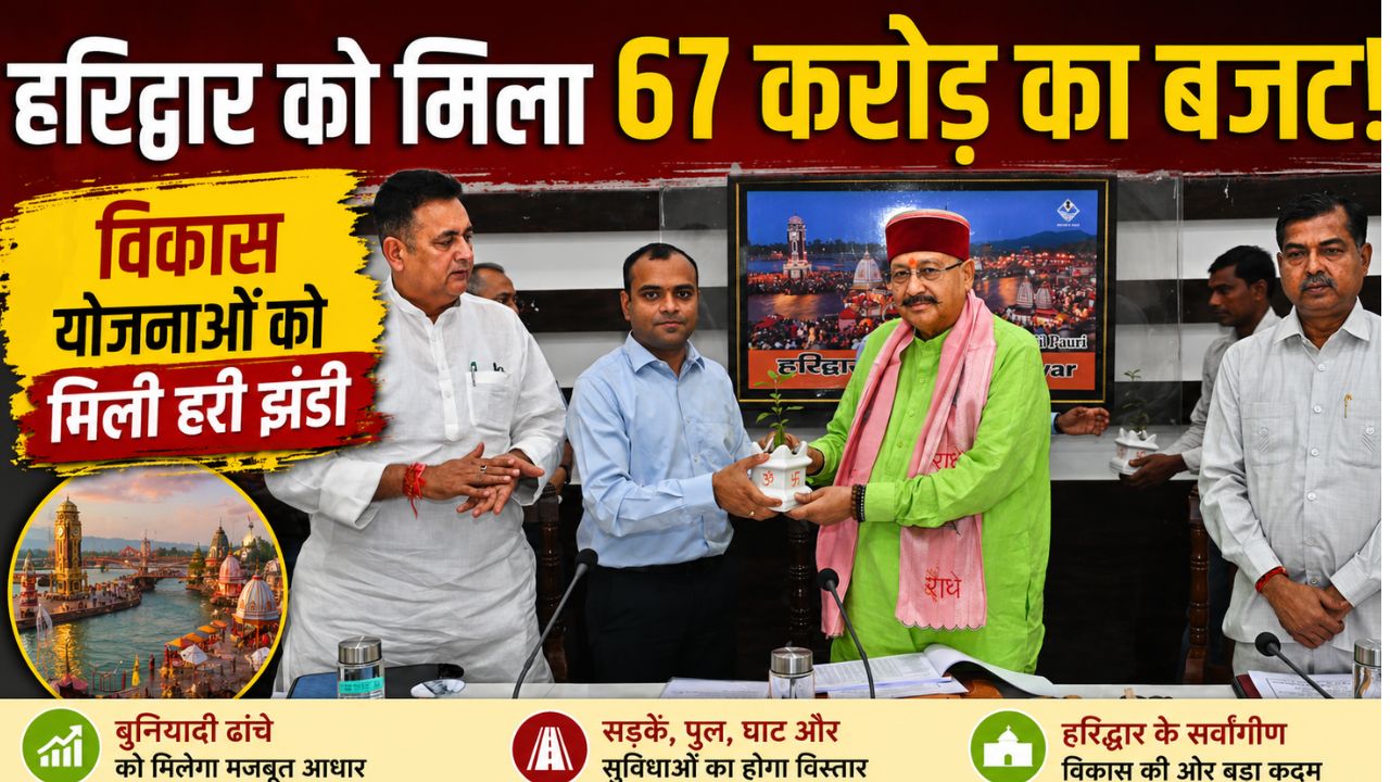 हरिद्वार कलेक्ट्रेट में आयोजित जिला योजना समिति की बैठक में मंत्री और अधिकारी
