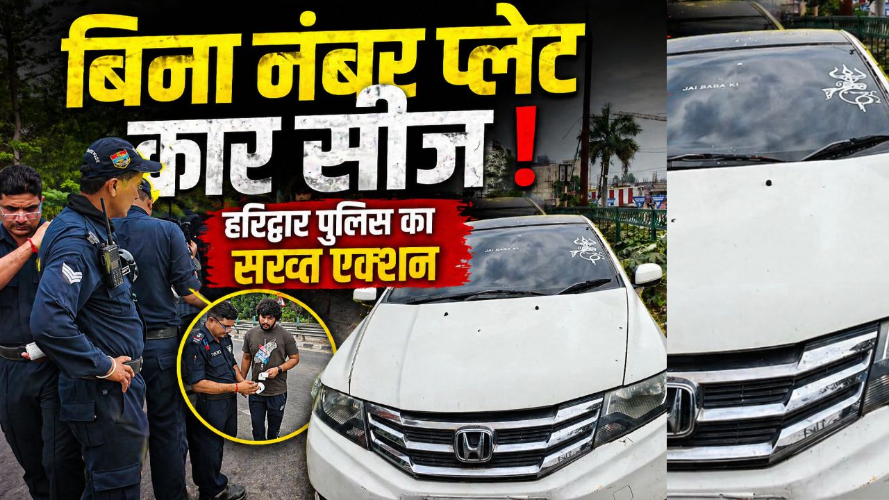 हरिद्वार में ट्रैफिक का बड़ा एक्शन बिना नंबर प्लेट और ब्लैक फिल्म वाली कार सीज…